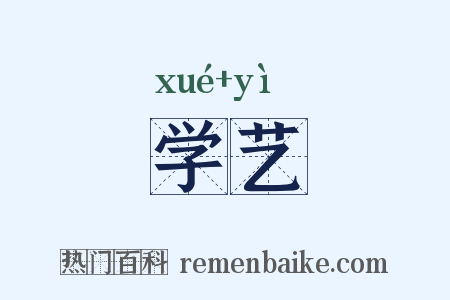 学艺是什么意思的图片